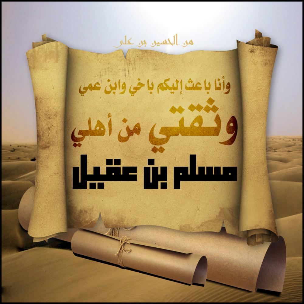 إطلالة على ذكرى رمضاني ة خروج سفير الإمام الحسين عليه السلام مسلم بن عقيل الى الكوفة