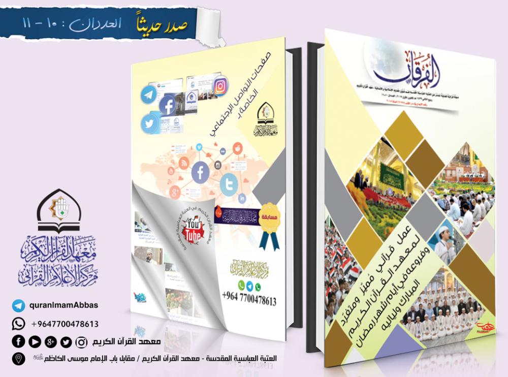 معهد القرآن الكريم يطلق عددين من مجلة الفرقان الفصلية ...