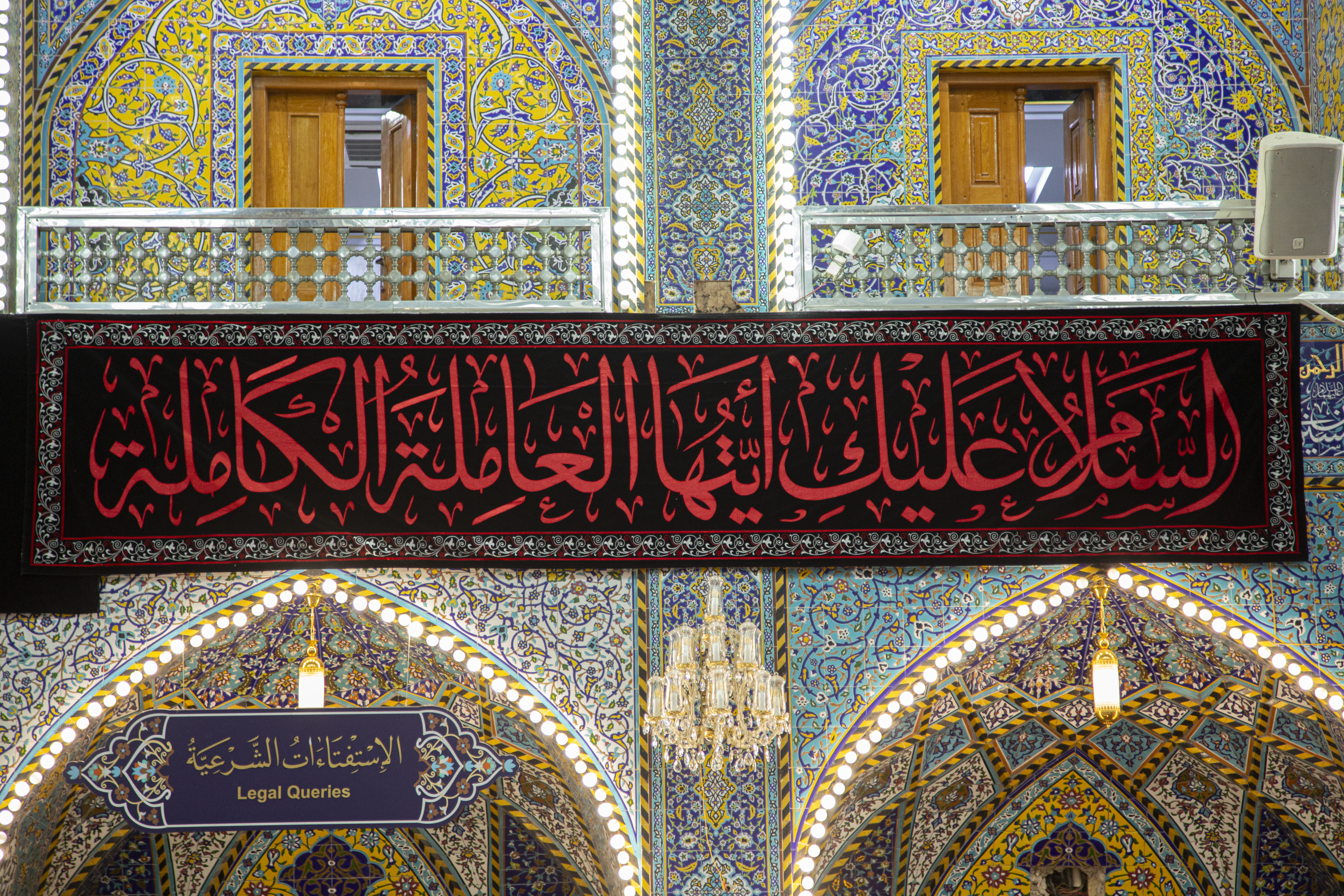 صحن ابي الفضل العباس عليه السلام