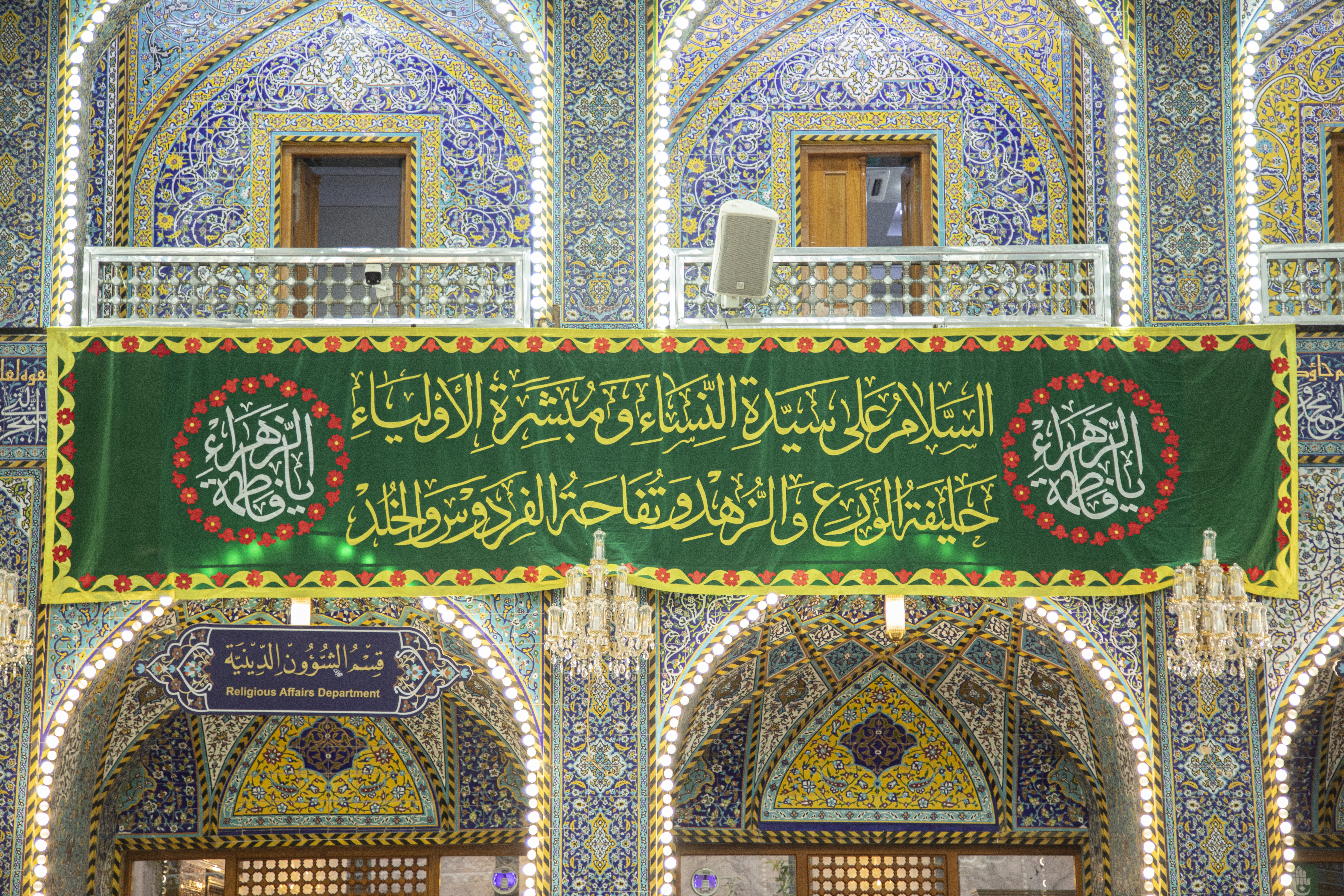 صحن ابي الفضل العباس علية السلام