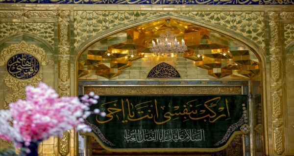مرقد الامام العباس (عليه السلام)
