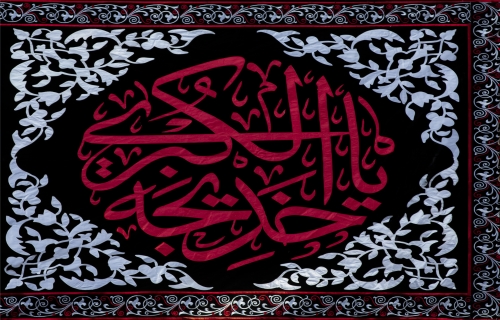 ذكرى وفاة السيدة خديجة الكبرى