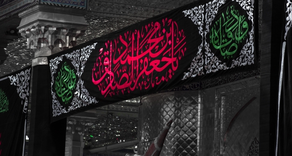 ذكرى إستشهاد الإمام جعفر الصادق عليه السلام