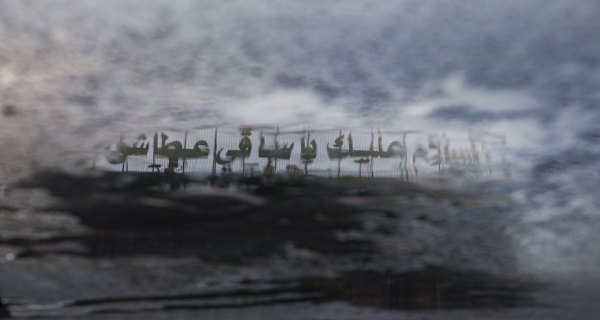 السلام عليك يا ساقي عطاشى كربلاء