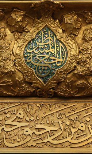 السلام عليك يا حجة الله