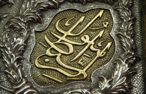 ياسبط الرسول