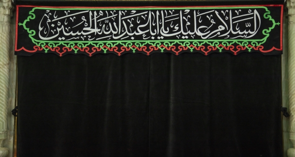 السلام عليك يااباعبدلله الحسين ورحمة الله وبركاته