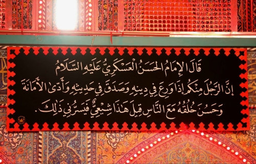 اَلسَّلامُ عَلَيْكَ يَا خَازِنَ عِلْمِ وَصِيِّ رَسُولِ اللهِ