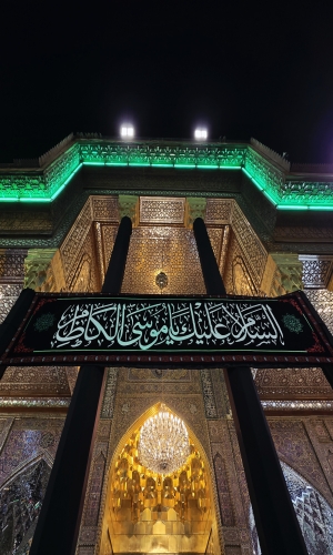 العتبة الكاظمية المقدسة 