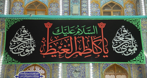 ياكاظم الغيض 