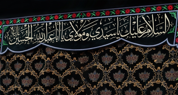  السلام عليك ياسيدي ومولاي يا ابا عبد الله الحسين